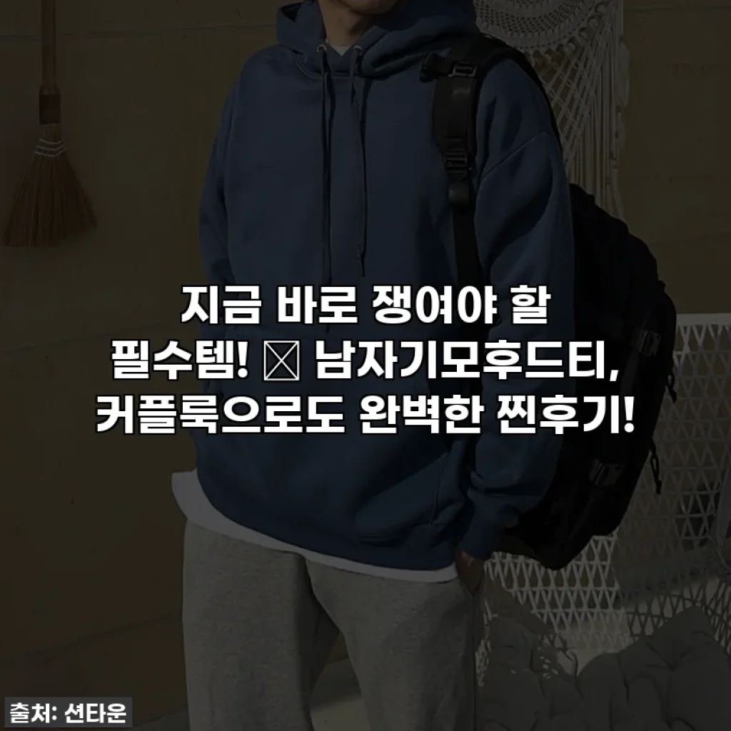 지금 바로 쟁여야 할 필수템! 💖 남자기모후드티, 커플룩으로도 완벽한 찐후기!