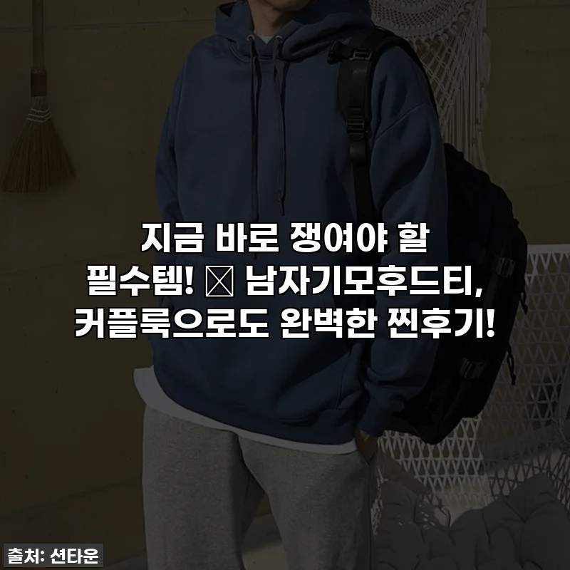 지금 바로 쟁여야 할 필수템! 💖 남자기모후드티, 커플룩으로도 완벽한 찐후기!