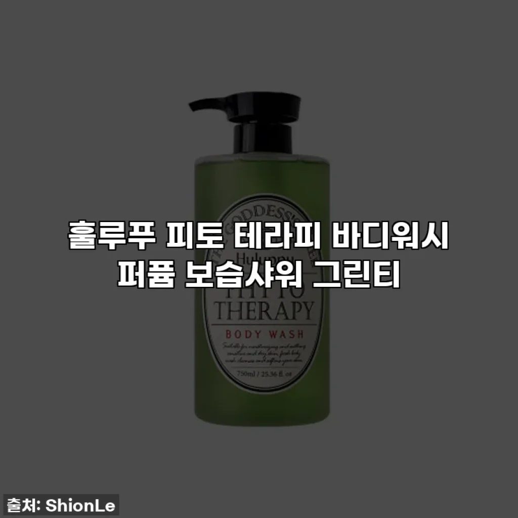 훌루푸 피토 테라피 바디워시 퍼퓸 보습샤워 그린티