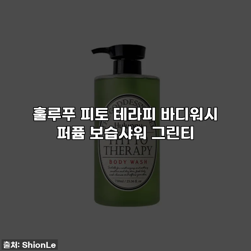 훌루푸 피토 테라피 바디워시 퍼퓸 보습샤워 그린티