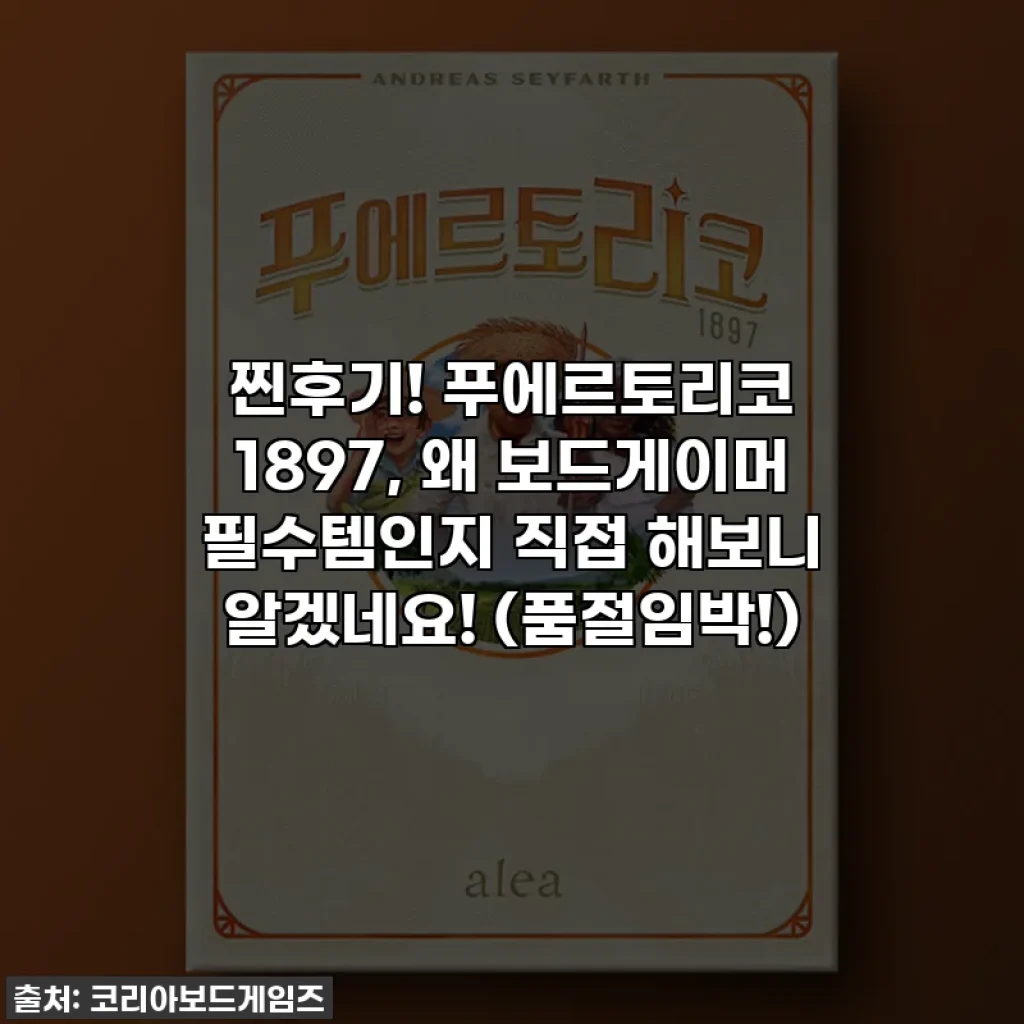 찐후기! 푸에르토리코 1897, 왜 보드게이머 필수템인지 직접 해보니 알겠네요! (품절임박!)
