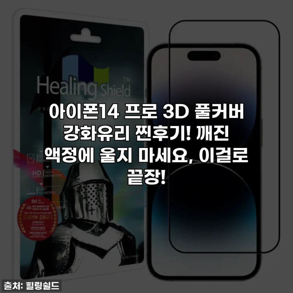 아이폰14 프로 3D 풀커버 강화유리 찐후기! 깨진 액정에 울지 마세요, 이걸로 끝장!