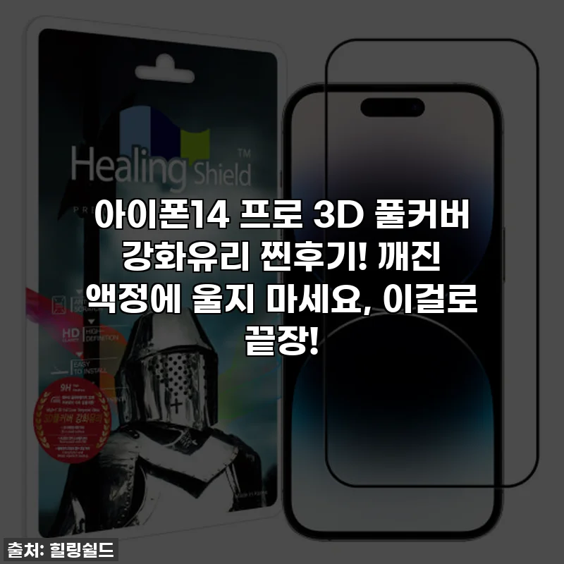 아이폰14 프로 3D 풀커버 강화유리 찐후기! 깨진 액정에 울지 마세요, 이걸로 끝장!