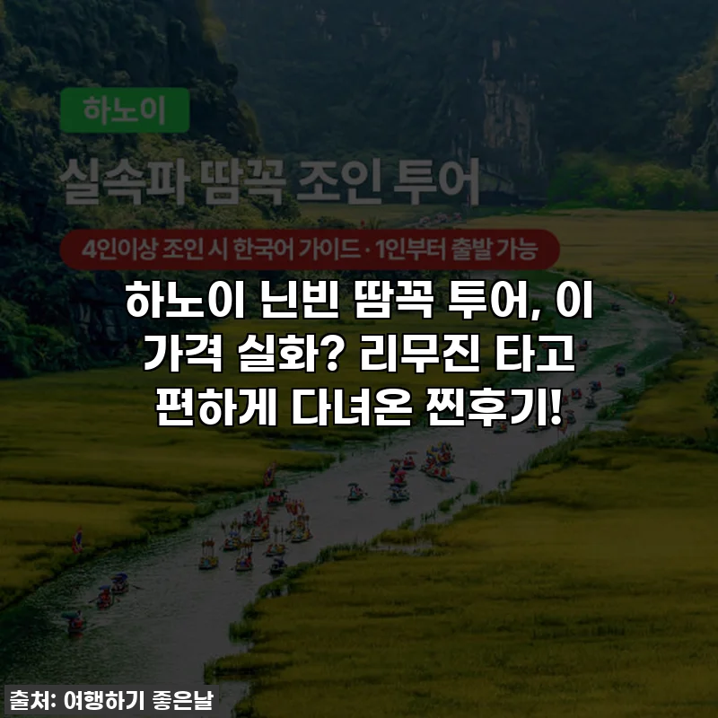 하노이 닌빈 땀꼭 투어, 이 가격 실화? 리무진 타고 편하게 다녀온 찐후기!