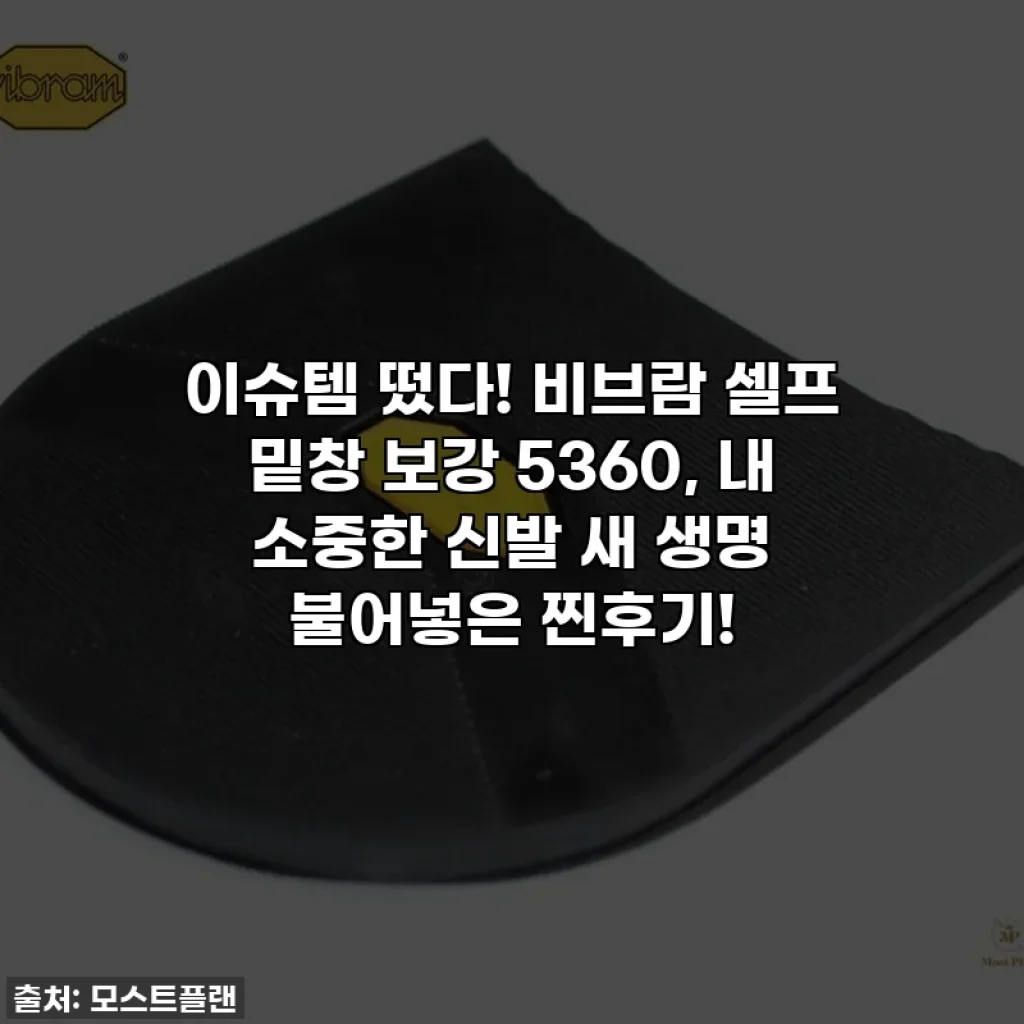 이슈템 떴다! 비브람 셀프 밑창 보강 5360, 내 소중한 신발 새 생명 불어넣은 찐후기!