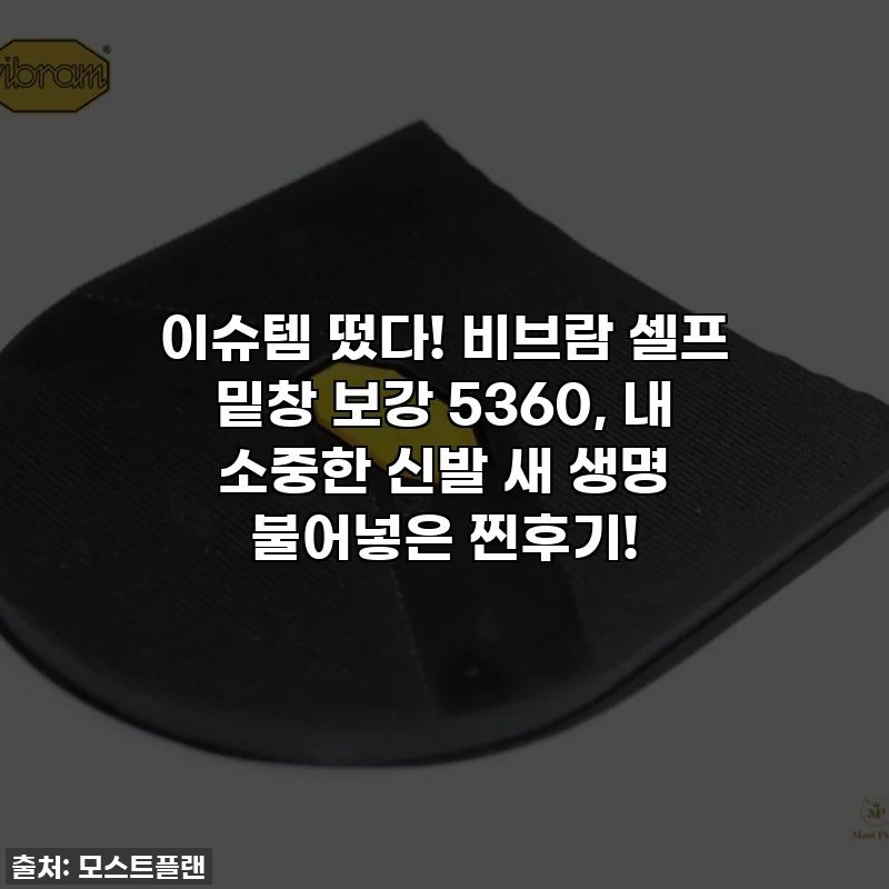 이슈템 떴다! 비브람 셀프 밑창 보강 5360, 내 소중한 신발 새 생명 불어넣은 찐후기!