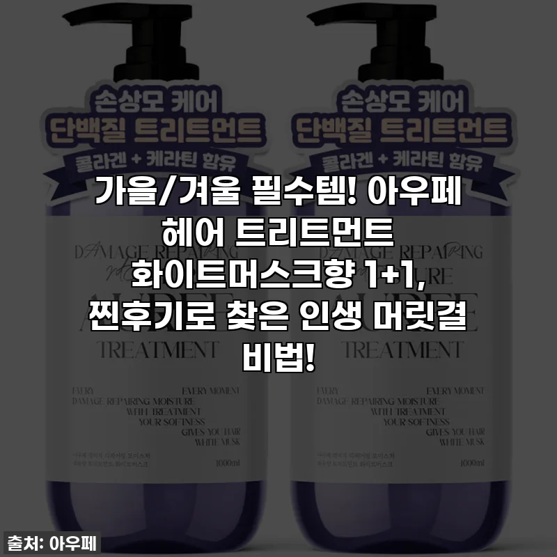 가을/겨울 필수템! 아우페 헤어 트리트먼트 화이트머스크향 1+1, 찐후기로 찾은 인생 머릿결 비법!