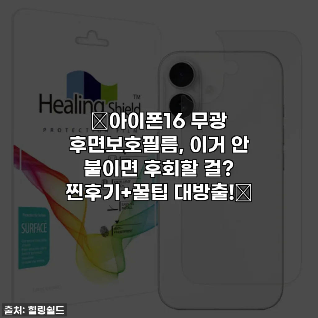✨아이폰16 무광 후면보호필름, 이거 안 붙이면 후회할 걸? 찐후기+꿀팁 대방출!✨
