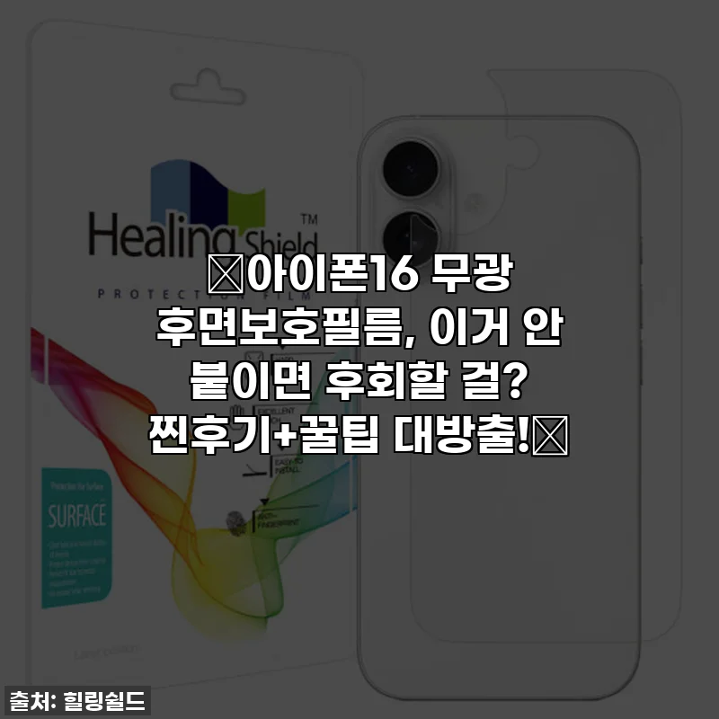 ✨아이폰16 무광 후면보호필름, 이거 안 붙이면 후회할 걸? 찐후기+꿀팁 대방출!✨
