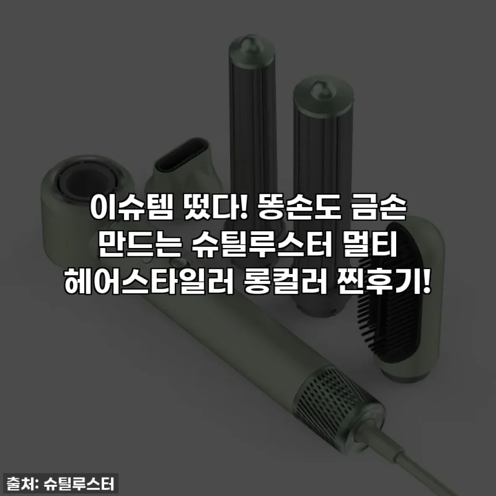 이슈템 떴다! 똥손도 금손 만드는 슈틸루스터 멀티 헤어스타일러 롱컬러 찐후기!