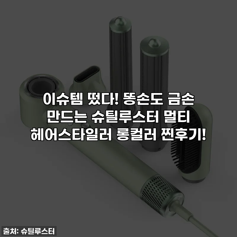이슈템 떴다! 똥손도 금손 만드는 슈틸루스터 멀티 헤어스타일러 롱컬러 찐후기!