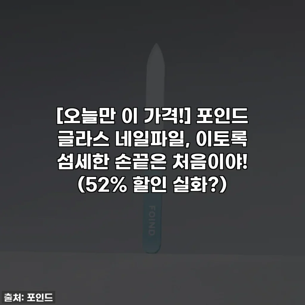 [오늘만 이 가격!] 포인드 글라스 네일파일, 이토록 섬세한 손끝은 처음이야! (52% 할인 실화?)
