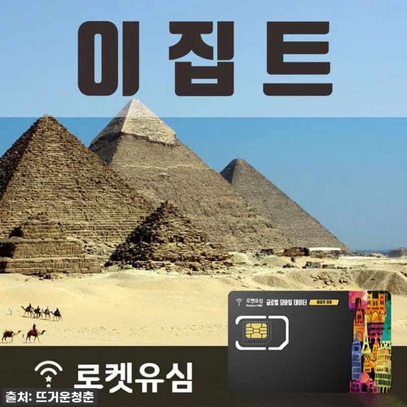 이집트 여행 찐필수템! 로켓유심으로 관련 이미지 1