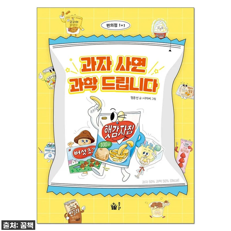 이슈템 떴다! '과자 사면 과학 드립 관련 이미지 1