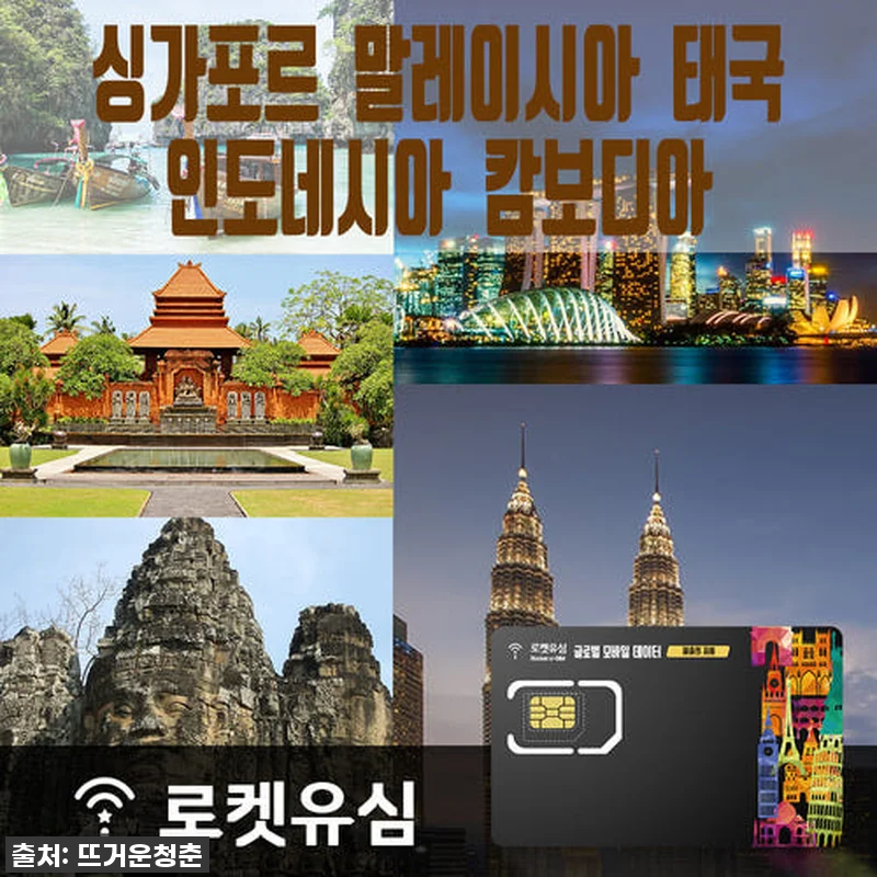 이슈템 등극! 로켓유심으로 싱가포르, 관련 이미지 1