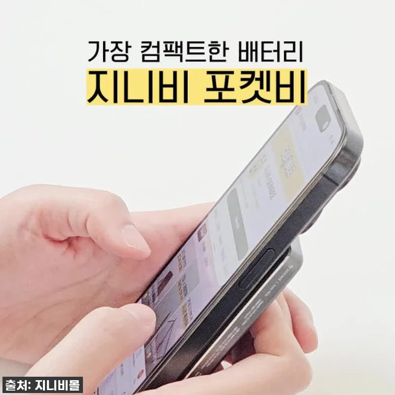 [찐후기] 지니비 포켓비 초슬림 맥세 관련 이미지 9