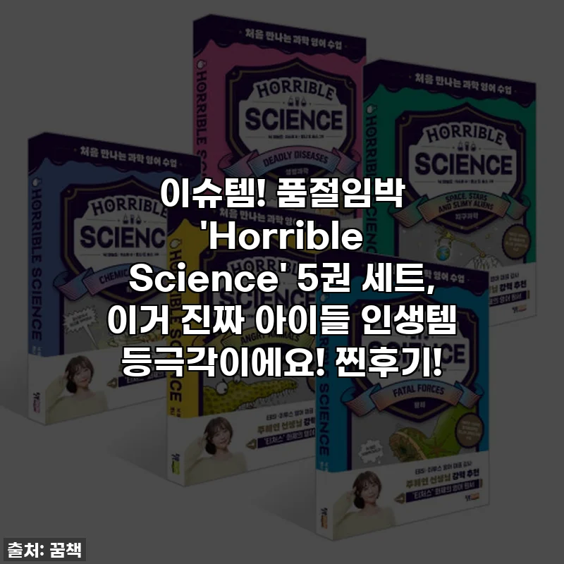 이슈템! 품절임박 'Horrible Science' 5권 세트, 이거 진짜 아이들 인생템 등극각이에요! 찐후기!