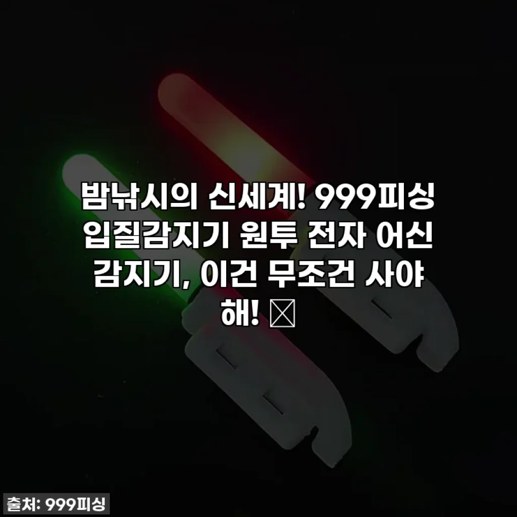 밤낚시의 신세계! 999피싱 입질감지기 원투 전자 어신 감지기, 이건 무조건 사야 해! 🤩