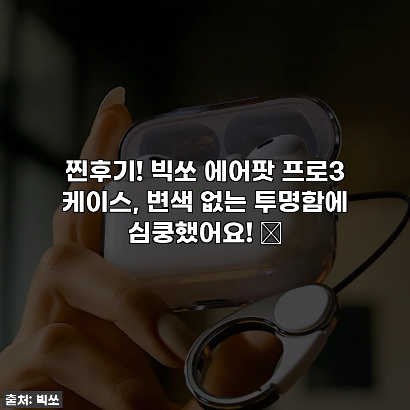 찐후기! 빅쏘 에어팟 프로3 케이스, 변색 없는 투명함에 심쿵했어요! ✨