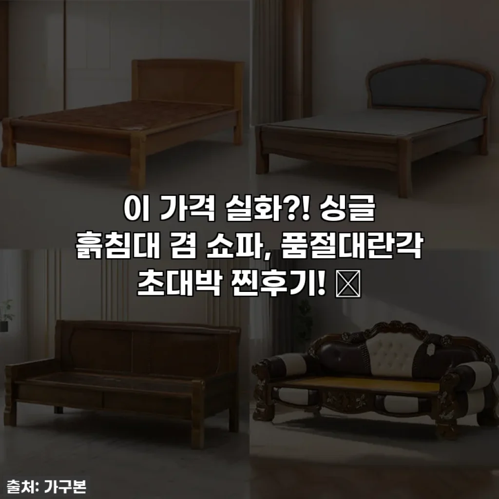 이 가격 실화?! 싱글 흙침대 겸 쇼파, 품절대란각 초대박 찐후기! 🔥