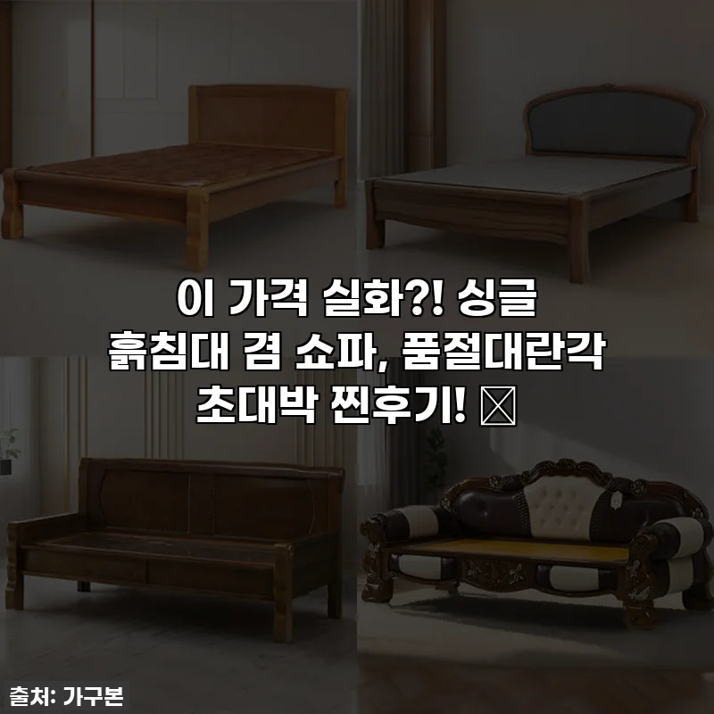 이 가격 실화?! 싱글 흙침대 겸 쇼파, 품절대란각 초대박 찐후기! 🔥