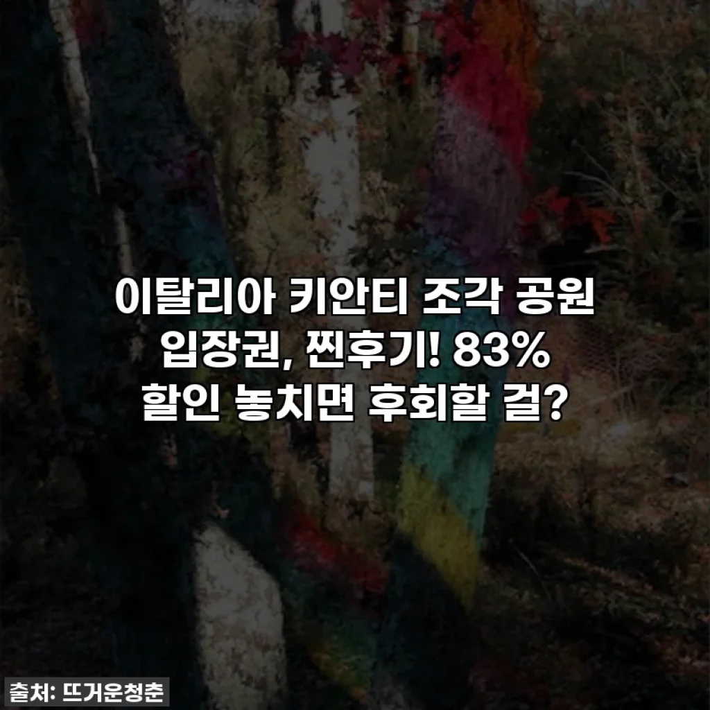 이탈리아 키안티 조각 공원 입장권, 찐후기! 83% 할인 놓치면 후회할 걸?