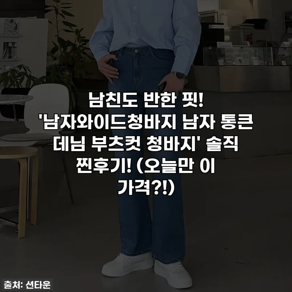 남친도 반한 핏! '남자와이드청바지 남자 통큰 데님 부츠컷 청바지' 솔직 찐후기! (오늘만 이 가격?!)