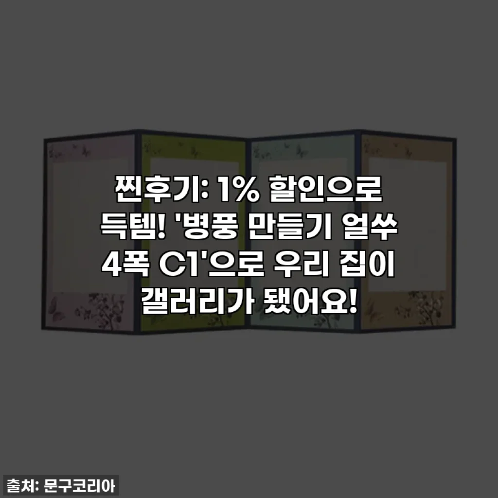 찐후기: 1% 할인으로 득템! '병풍 만들기 얼쑤 4폭 C1'으로 우리 집이 갤러리가 됐어요!