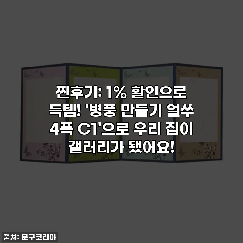 찐후기: 1% 할인으로 득템! '병풍 만들기 얼쑤 4폭 C1'으로 우리 집이 갤러리가 됐어요!