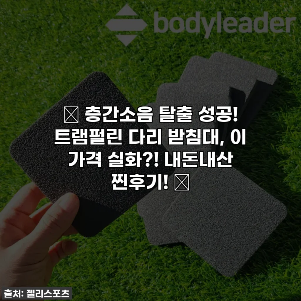🎉 층간소음 탈출 성공! 트램펄린 다리 받침대, 이 가격 실화?! 내돈내산 찐후기! 🎉