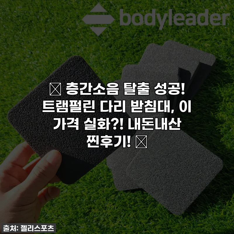 🎉 층간소음 탈출 성공! 트램펄린 다리 받침대, 이 가격 실화?! 내돈내산 찐후기! 🎉