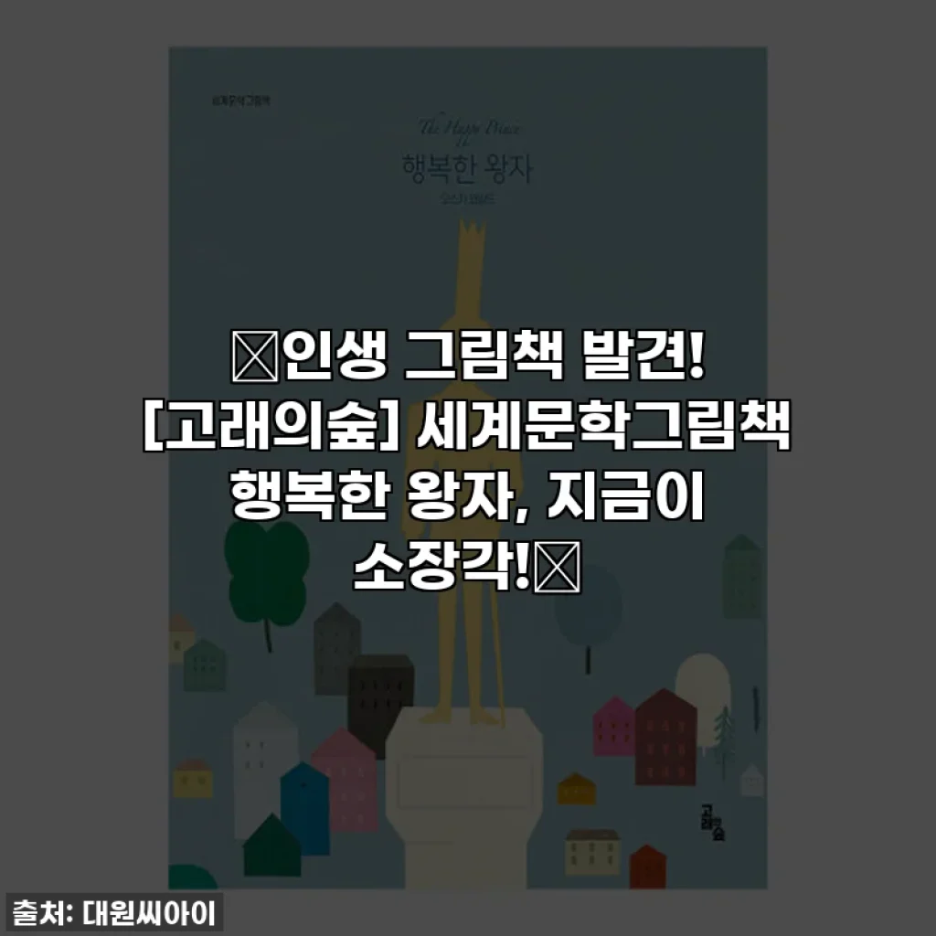 📚인생 그림책 발견! [고래의숲] 세계문학그림책 행복한 왕자, 지금이 소장각!✨