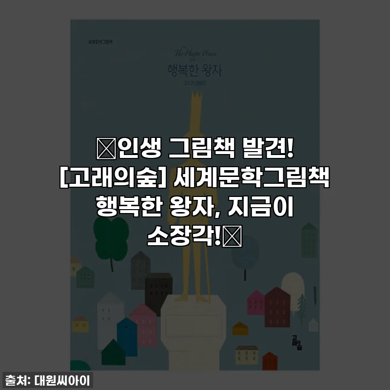 📚인생 그림책 발견! [고래의숲] 세계문학그림책 행복한 왕자, 지금이 소장각!✨