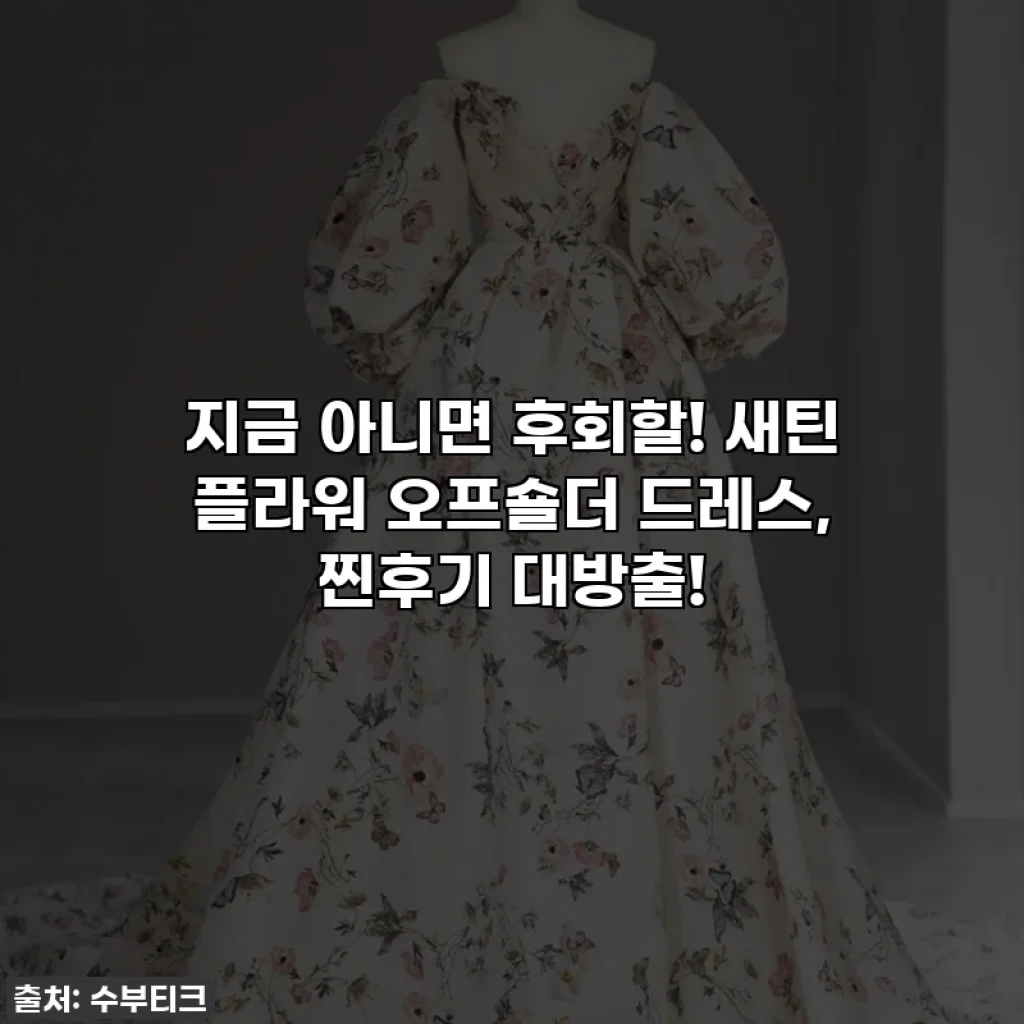 지금 아니면 후회할! 새틴 플라워 오프숄더 드레스, 찐후기 대방출!