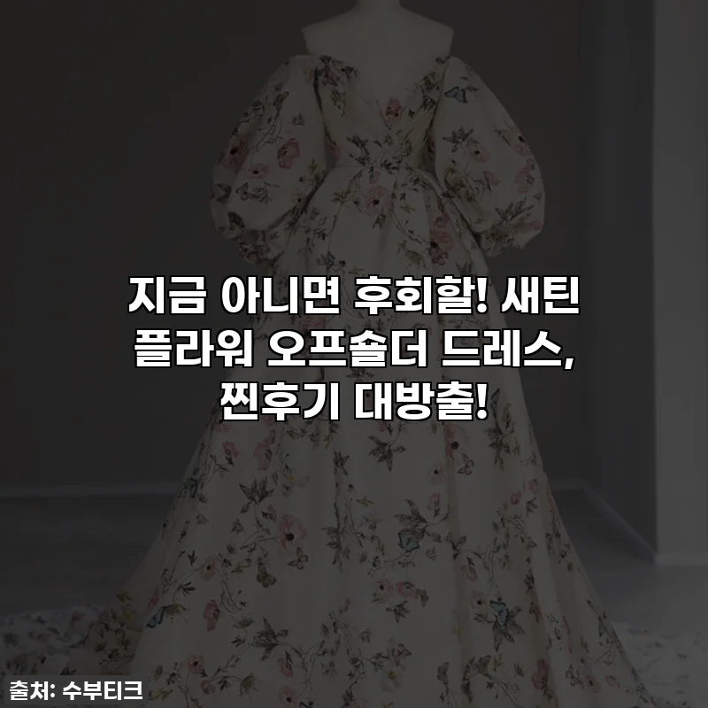 지금 아니면 후회할! 새틴 플라워 오프숄더 드레스, 찐후기 대방출!