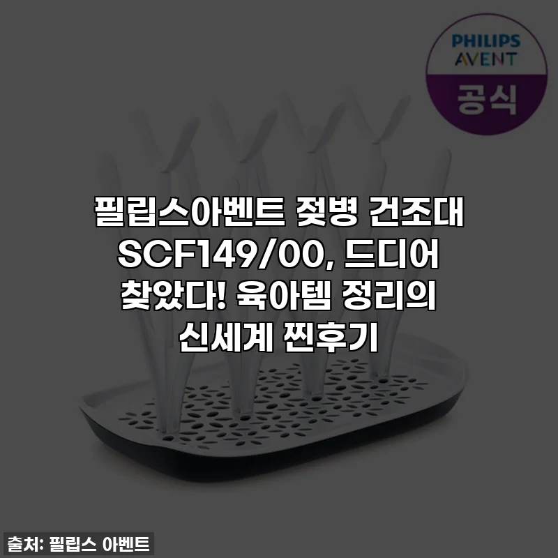 필립스아벤트 젖병 건조대 SCF149/00, 드디어 찾았다! 육아템 정리의 신세계 찐후기