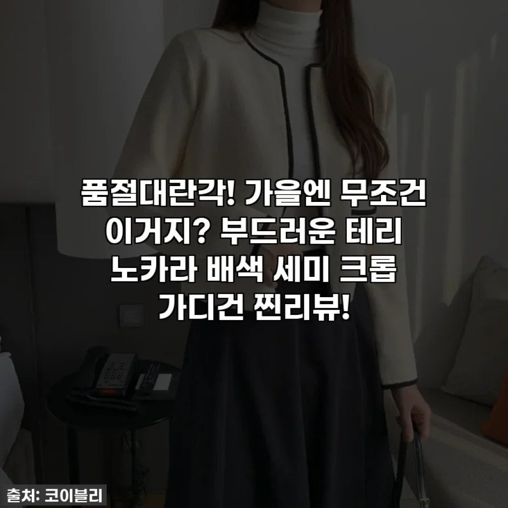 품절대란각! 가을엔 무조건 이거지? 부드러운 테리 노카라 배색 세미 크롭 가디건 찐리뷰!