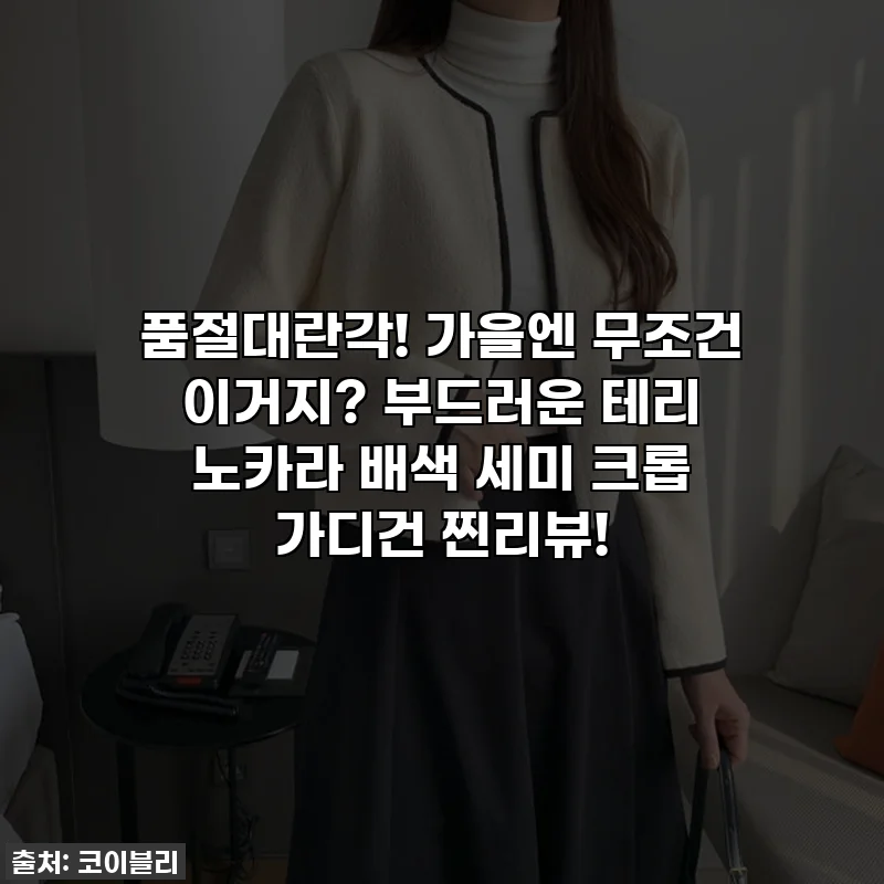 품절대란각! 가을엔 무조건 이거지? 부드러운 테리 노카라 배색 세미 크롭 가디건 찐리뷰!