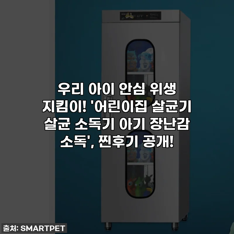 우리 아이 안심 위생 지킴이! '어린이집 살균기 살균 소독기 아기 장난감 소독', 찐후기 공개!