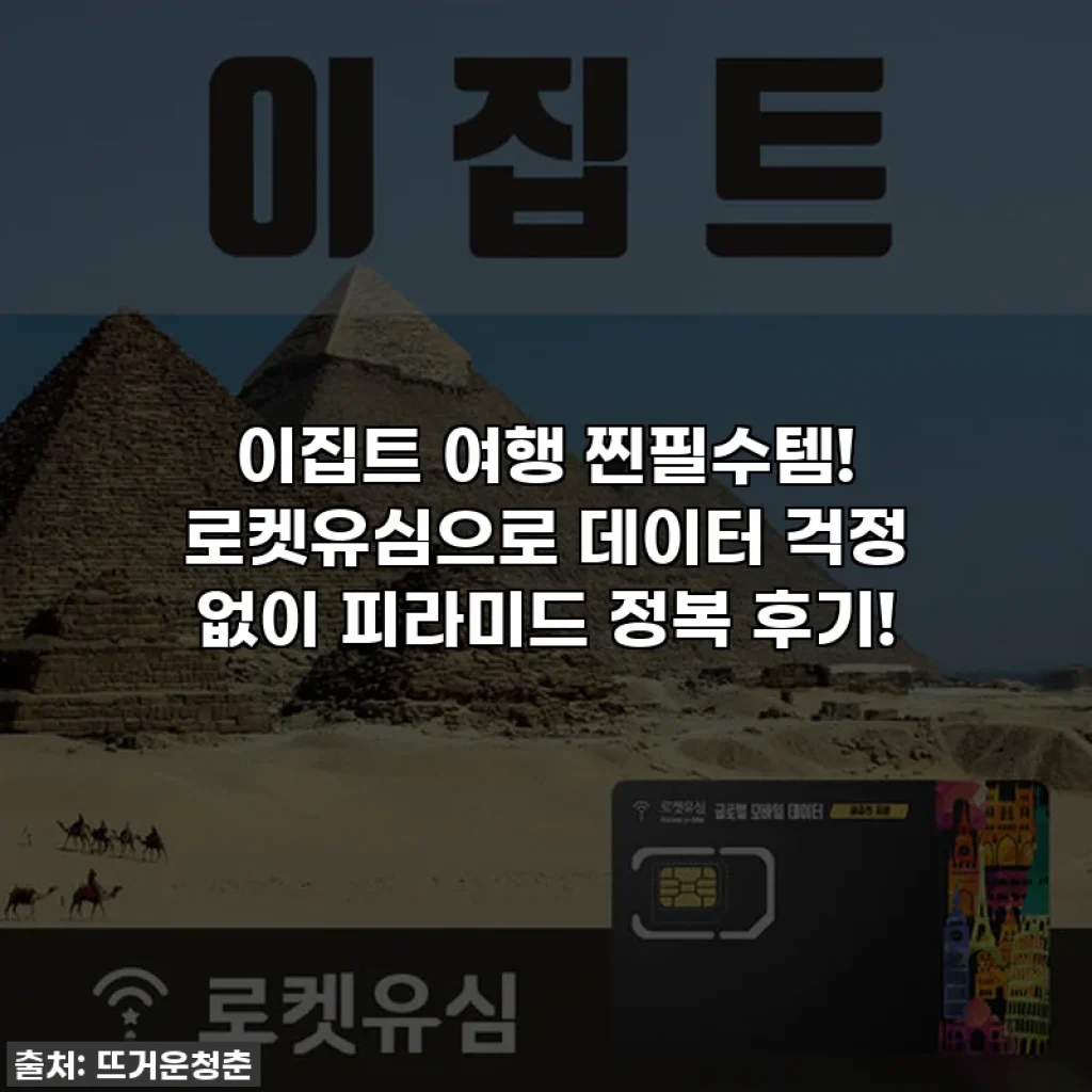 이집트 여행 찐필수템! 로켓유심으로 데이터 걱정 없이 피라미드 정복 후기!