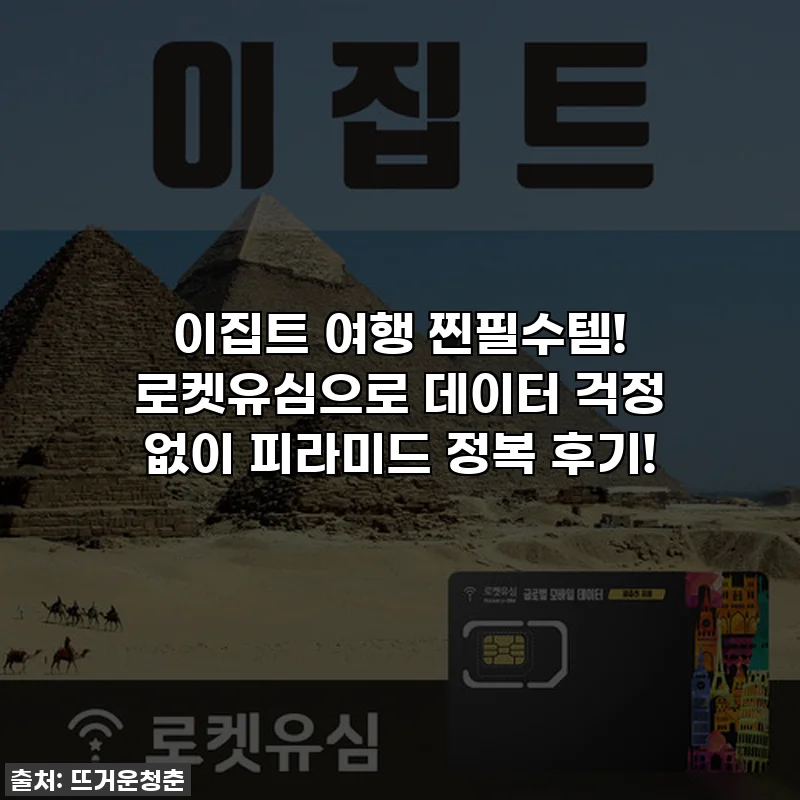 이집트 여행 찐필수템! 로켓유심으로 데이터 걱정 없이 피라미드 정복 후기!