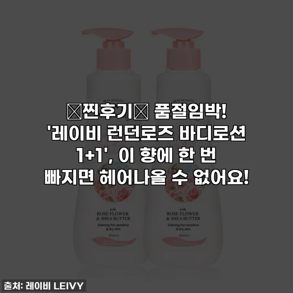 💖찐후기💖 품절임박! '레이비 런던로즈 바디로션 1+1', 이 향에 한 번 빠지면 헤어나올 수 없어요!