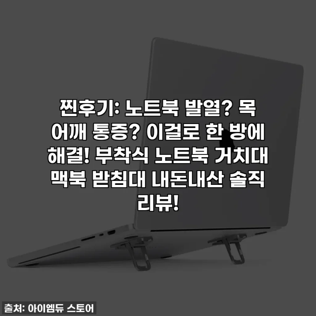 찐후기: 노트북 발열? 목 어깨 통증? 이걸로 한 방에 해결! 부착식 노트북 거치대 맥북 받침대 내돈내산 솔직 리뷰!