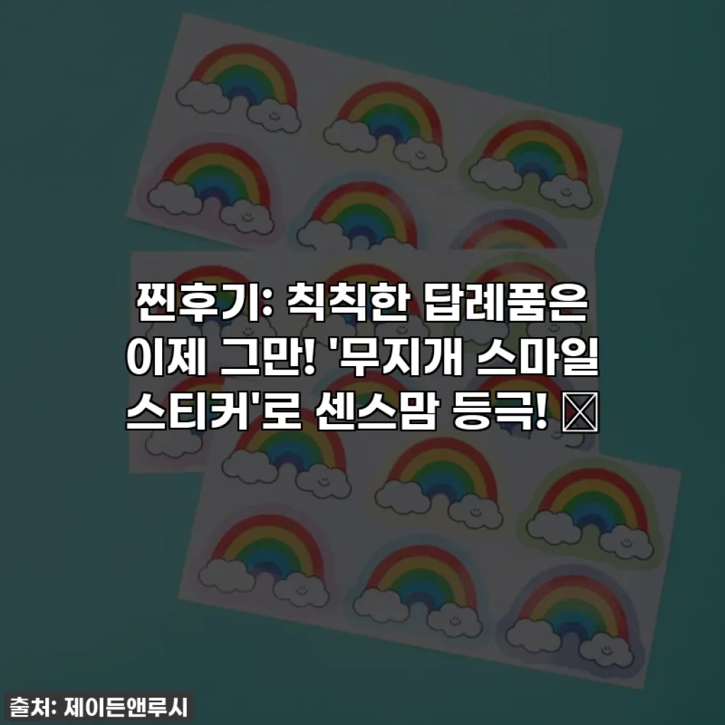 찐후기: 칙칙한 답례품은 이제 그만! '무지개 스마일 스티커'로 센스맘 등극! 🌈