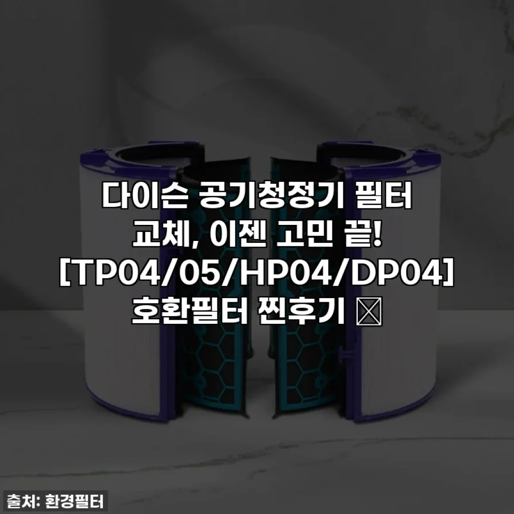 다이슨 공기청정기 필터 교체, 이젠 고민 끝! [TP04/05/HP04/DP04] 호환필터 찐후기 ✨