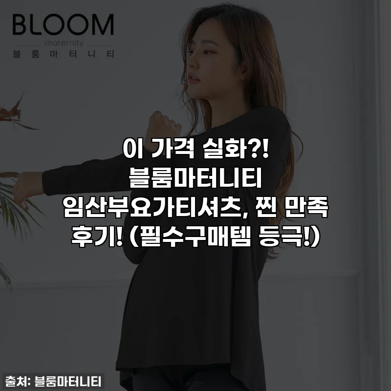 이 가격 실화?! 블룸마터니티 임산부요가티셔츠, 찐 만족 후기! (필수구매템 등극!)