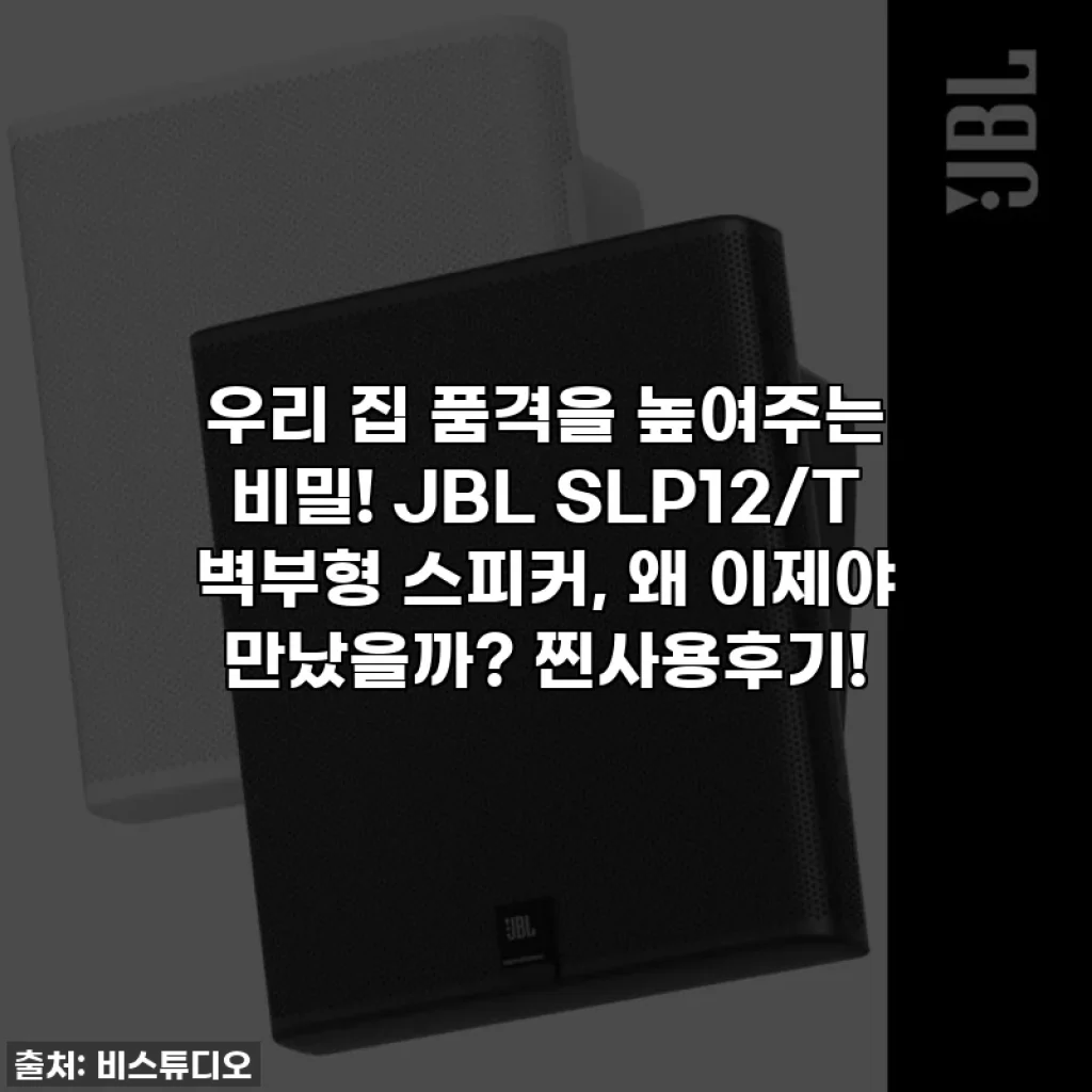우리 집 품격을 높여주는 비밀! JBL SLP12/T 벽부형 스피커, 왜 이제야 만났을까? 찐사용후기!
