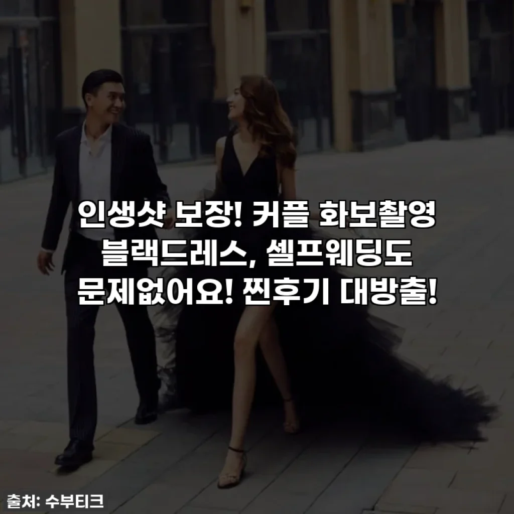 인생샷 보장! 커플 화보촬영 블랙드레스, 셀프웨딩도 문제없어요! 찐후기 대방출!