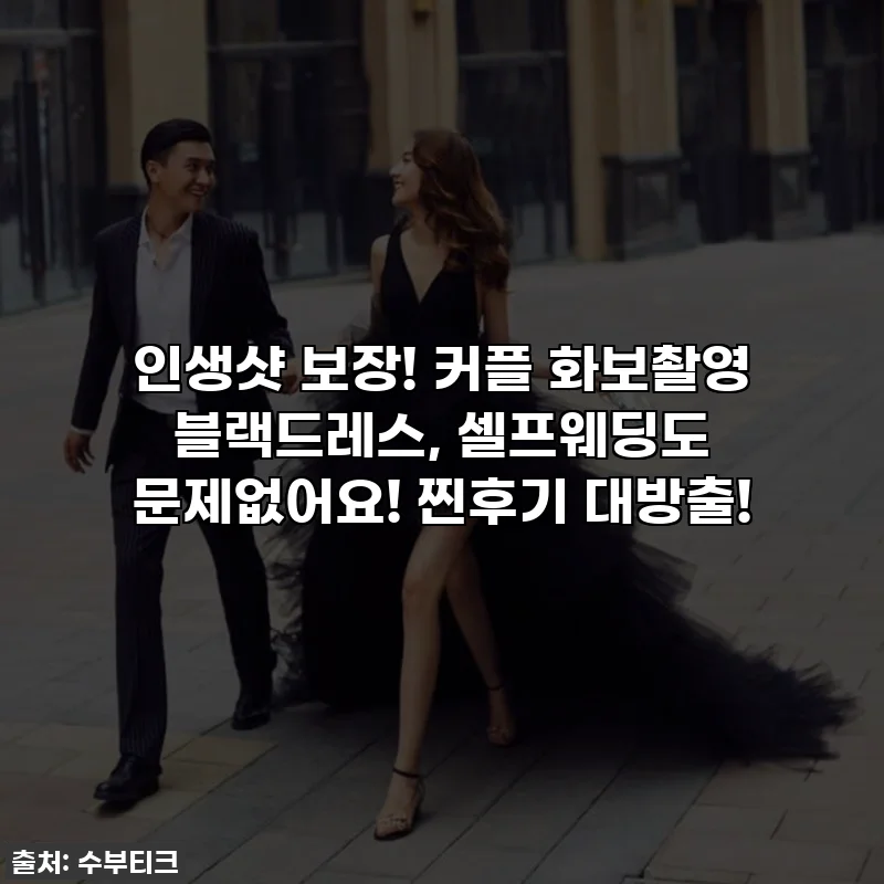 인생샷 보장! 커플 화보촬영 블랙드레스, 셀프웨딩도 문제없어요! 찐후기 대방출!