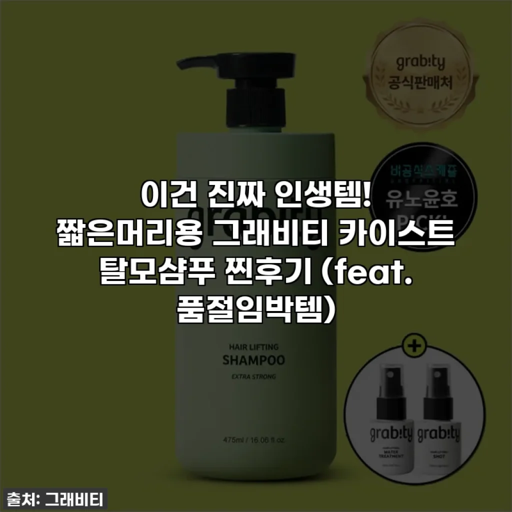이건 진짜 인생템! 짧은머리용 그래비티 카이스트 탈모샴푸 찐후기 (feat. 품절임박템)